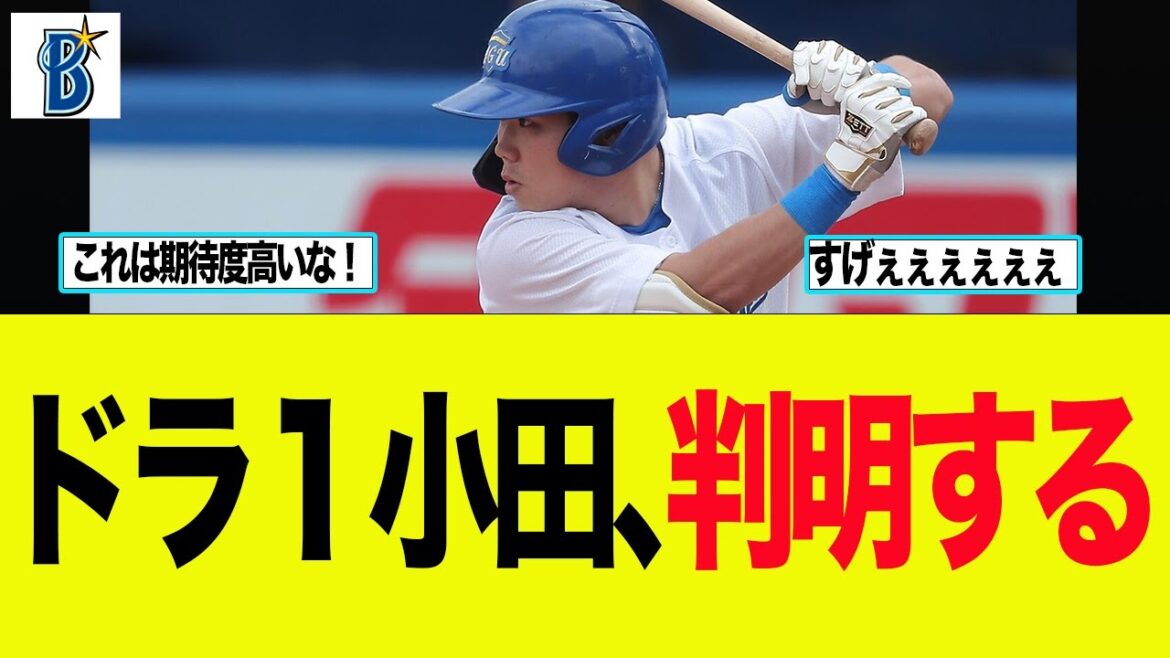 【DeNA】ドラ1小田、判明する　ベイスターズファンの反応集