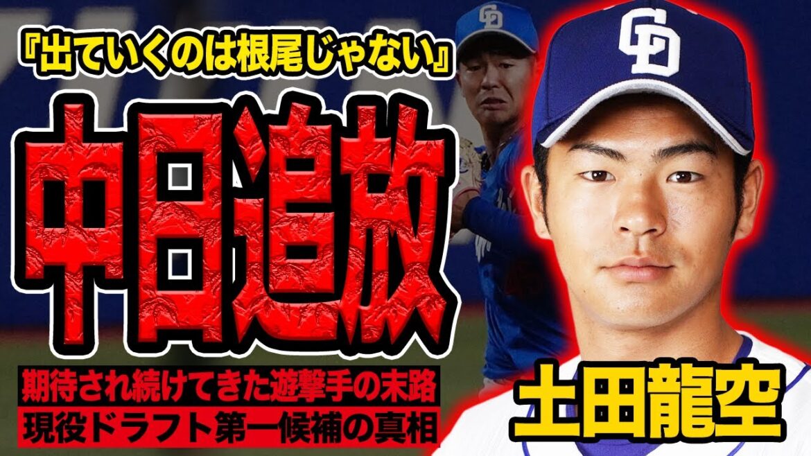 土田龍空の中日ドラゴンズ退団が事実上の決定的か…現役ドラフトで最有力第一候補と指摘される理由、飽和する二遊間競争で落ちた舞台裏が…【プロ野球】