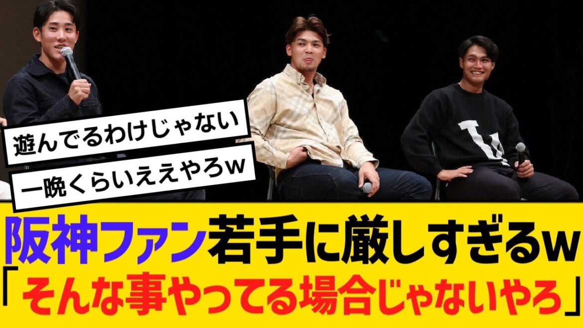 阪神ファン若手に厳しすぎるｗ「そんな事やってる場合じゃないやろ」【野球】【反応】【考察】