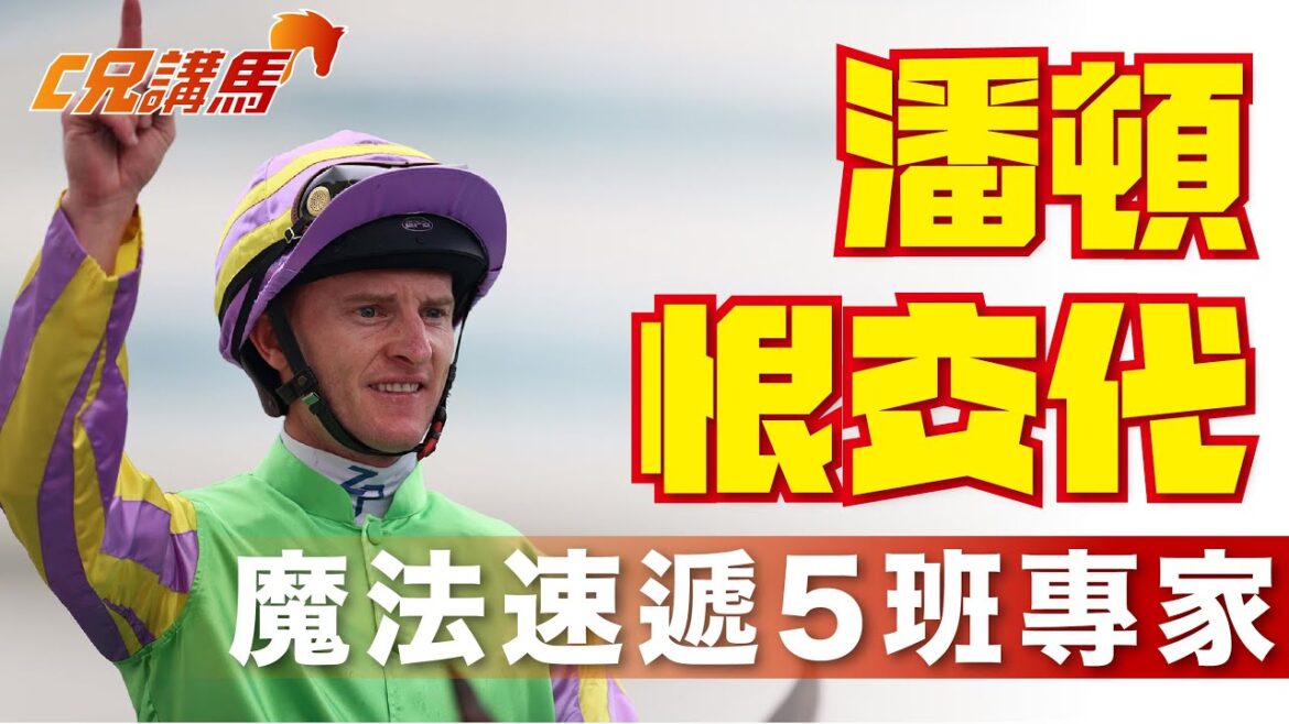 2025年12月7日 | 🎯【王牌首選】魔法速遞9檔5班專家！潘頓文家良恨交代｜歷來5班6戰1W4P上名王