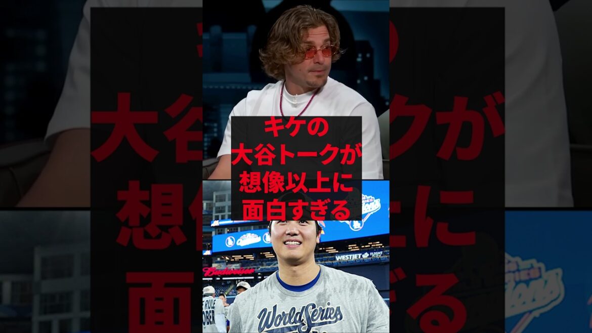 「日本の野球文化はヤバすぎるよw」キケの大谷トークが想像以上に面白すぎる 「日本の野球文化はヤバすぎるよw」キケの大谷トークが想像以上に面白すぎる
