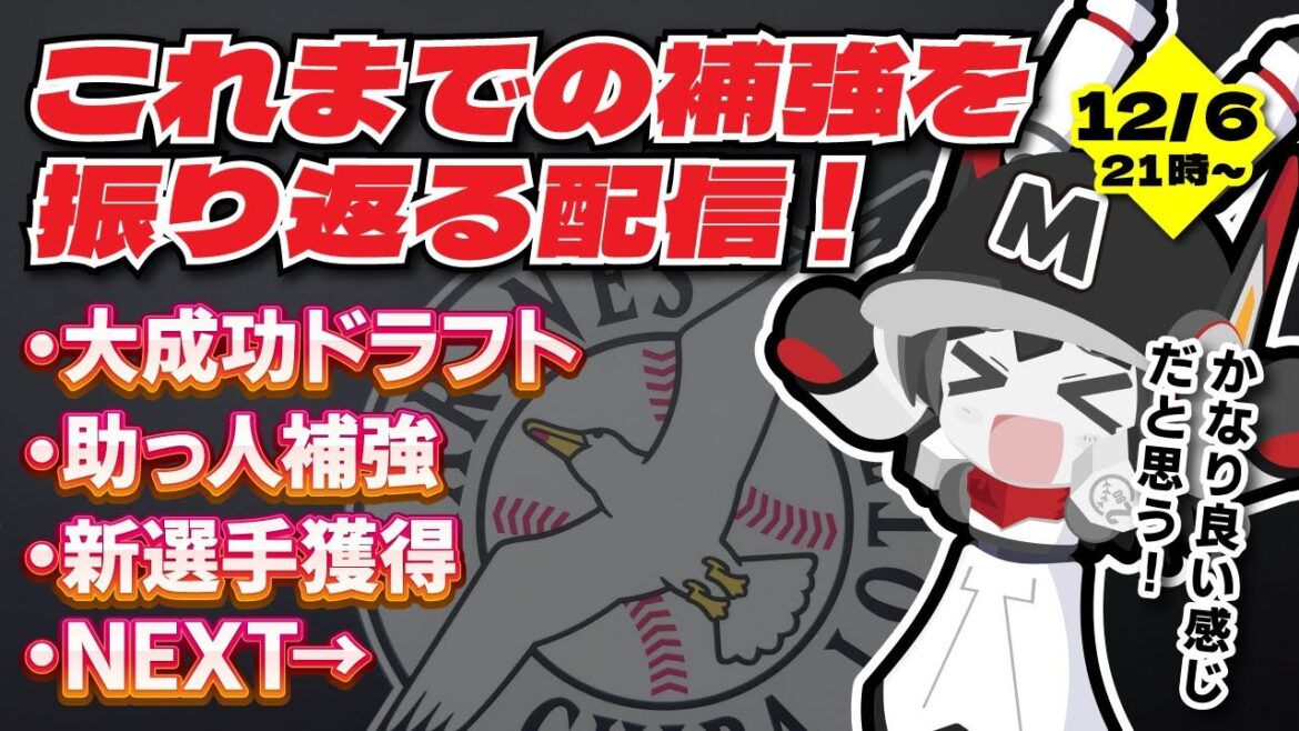 ストーブリーグ本番‼ これまでの千葉ロッテマリーンズの補強を振り返る配信‼ かなり良い感じだ！