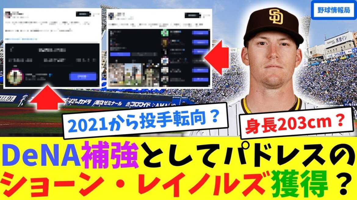 DeNA補強としてパドレスのショーン・レイノルズ獲得？【ネット情報局】