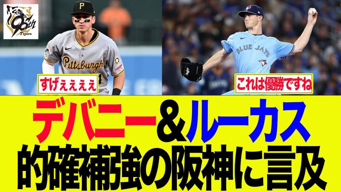 【阪神】デバニー＆ルーカス、的確補強の阪神に言及　阪神ファンの反応集