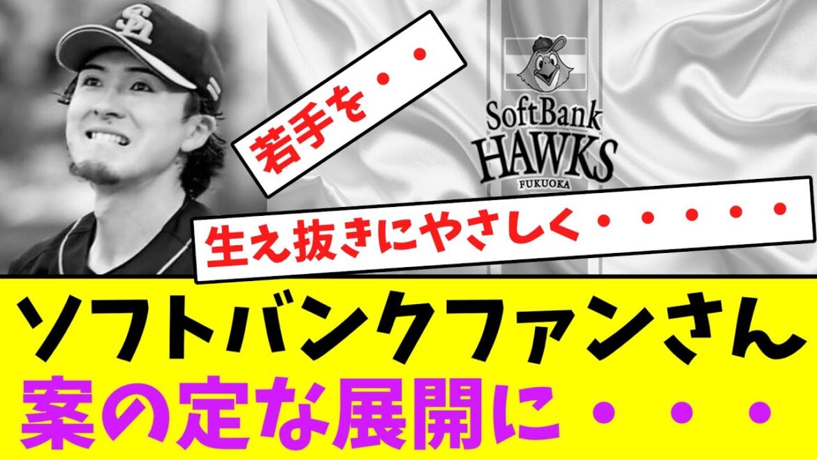 ソフトバンクファンさん、上沢の件で案の定な展開に・・・想いが爆発・・【なんJなんG】【2ch5ch】 ソフトバンクファンさん、上沢の件で案の定な展開に・・・想いが爆発・・【なんJなんG】【2ch5ch】