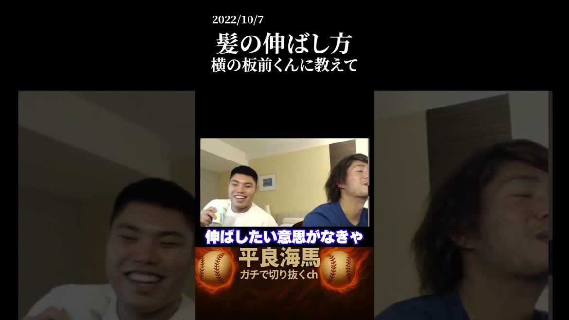 【平良海馬＆今井達也】髪の伸ばし方を横の板前くんに教えて #shorts