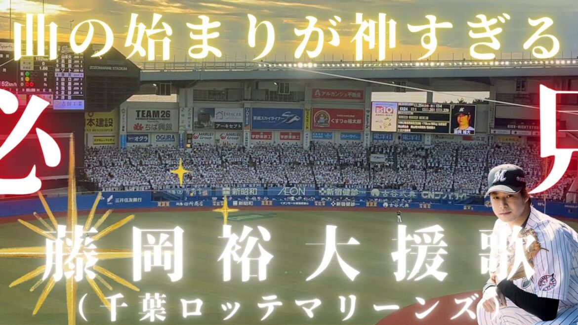 【必見！神応援歌！】藤岡裕大 選手（千葉ロッテマリーンズ）