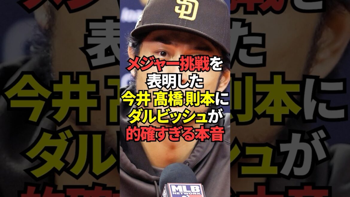ダルビッシュ有がメジャー挑戦を表明した今井達也、髙橋光成、則本昂大の３人について的確すぎる本音を語っていた！