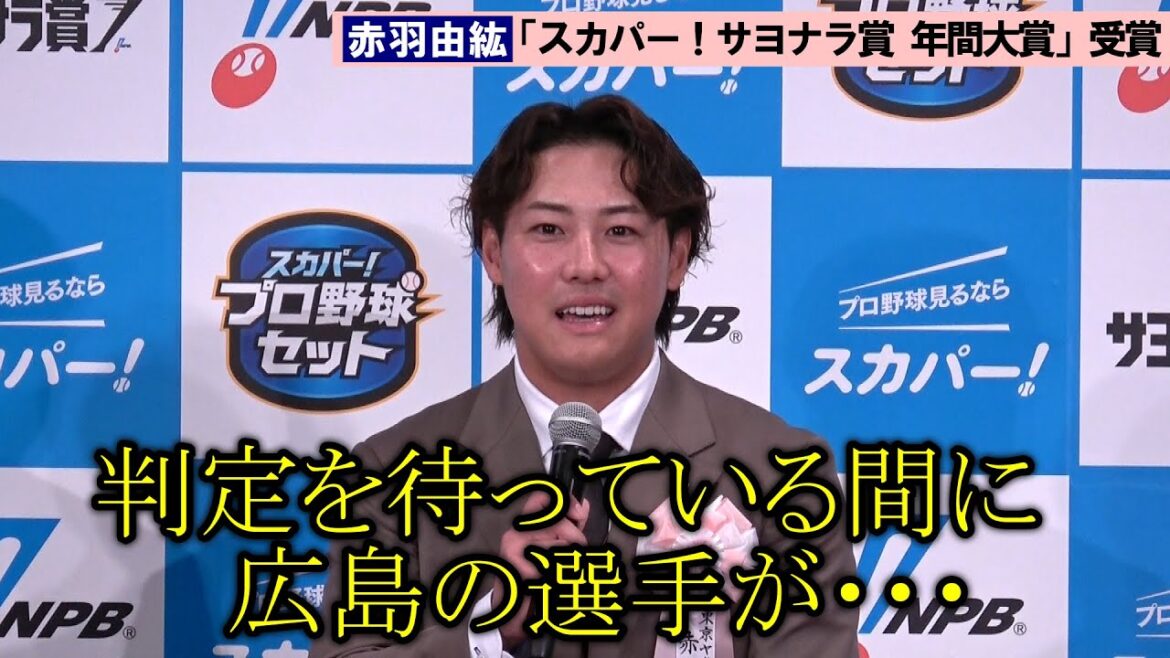 ヤクルト・赤羽由紘、リプレー検証の末にサヨナラ弾…舞台裏明かす　メジャー目指す村上宗隆への思いも告白　『2025 スカパー! ドラマティック・サヨナラ賞 年間大賞』表彰式