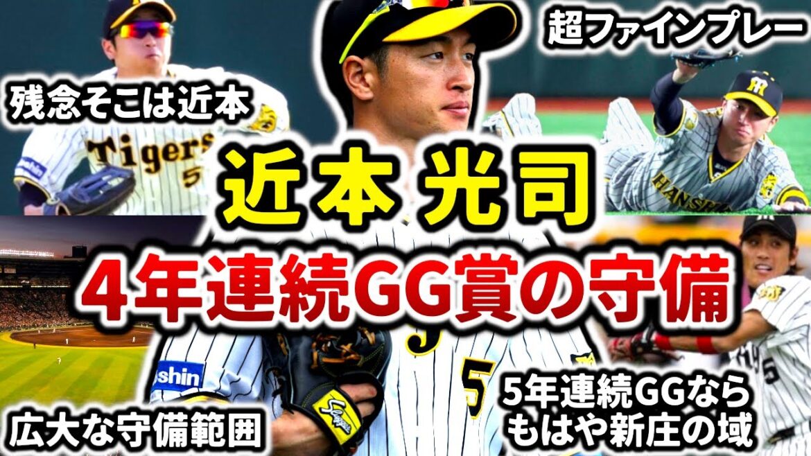 【偉大】近本光司 4年連続GG賞の最強厳選守備プレー集!! もはやレジェンドの域に達する生え抜き選手!!