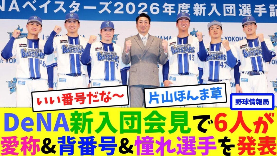 DeNA新入団会見で6人が、愛称&背番号&憧れ選手を発表【ネット情報局】 DeNA新入団会見で6人が、愛称&背番号&憧れ選手を発表【ネット情報局】