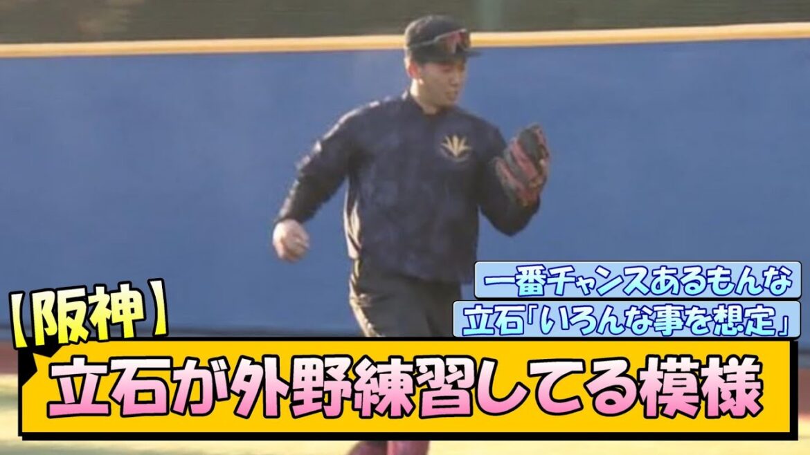 【阪神】立石が外野練習してる模様