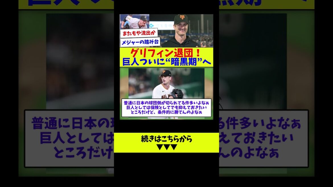 【なんかみんないなくなる？w】グリフィン退団！巨人ついに“暗黒期”へ【野球情報】【2ch 5ch】【なんJ なんG反応】【野球スレ】