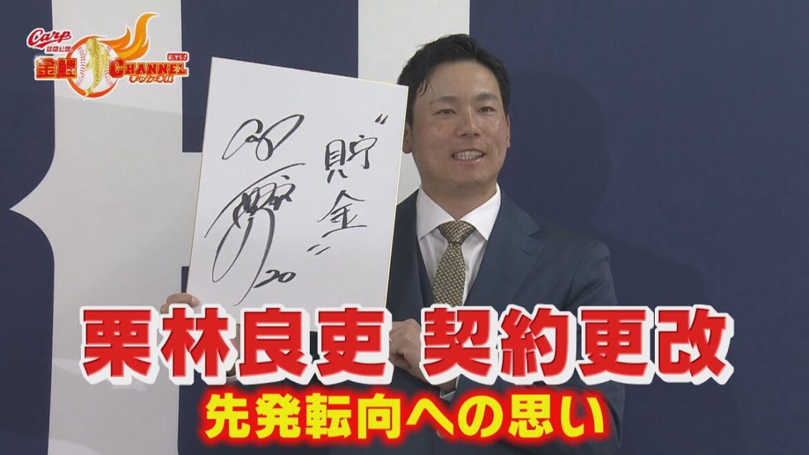 【契約更改】栗林が来季先発転向の思いを激白 【契約更改】栗林が来季先発転向の思いを激白
