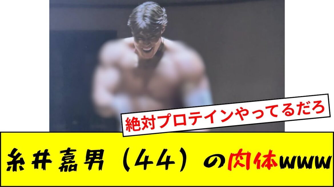 【衝撃】元阪神・糸井嘉男（44）の肉体がすごすぎると話題にwww【プロ野球反応集】【2chスレ】【なんJ】