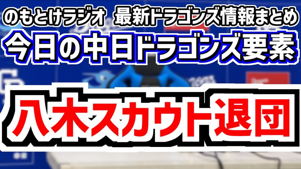 12月6日(土)　のもとけラジオ/今日の中日ドラゴンズ要素　八木スカウトが退団報告 スカウト布陣どうなる？、ヤクルトがウォルターズを獲得調査 球界動向、アジアウインターリーグ決勝へ 森山暁生 森駿太