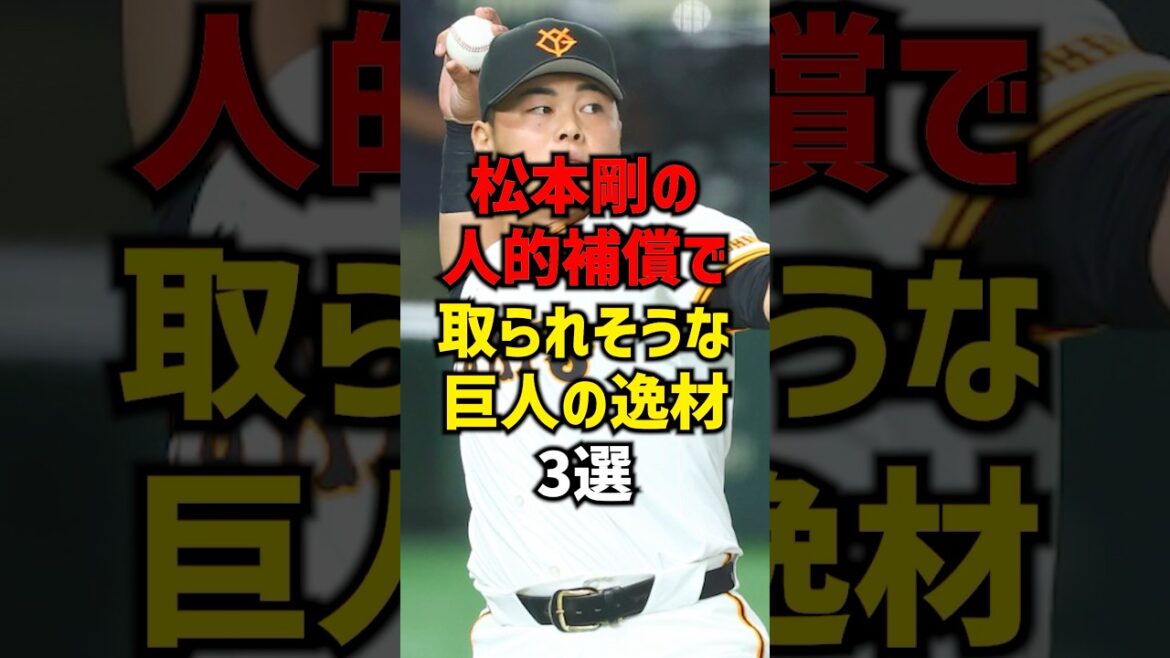 松本剛の人的補償で取られそうな巨人の逸材3選#shorts #プロ野球 #野球 #巨人 #読売ジャイアンツ