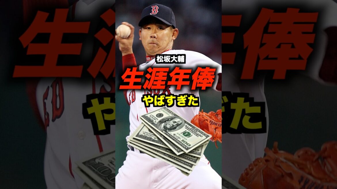 松坂大輔の生涯年俸がやばい#shorts #お金