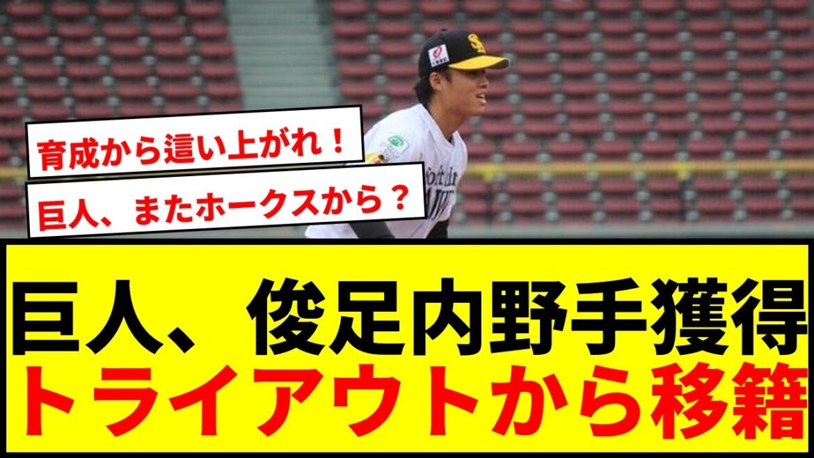 【速報】巨人が元ソフトバンクの俊足内野手・川原田純平を獲得！トライアウト参加選手移籍第1号！