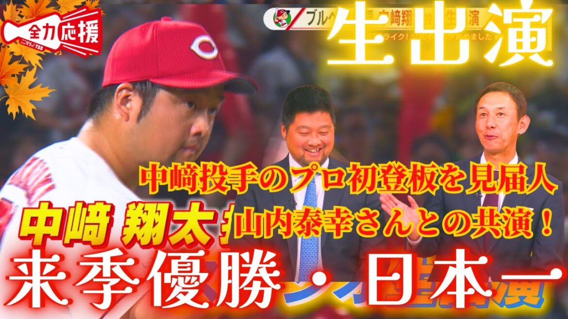 【番組生出演】中﨑翔太🔥若手投手への指導は背中で示す！『来季必ず優勝・日本一を勝ち取る』【球団認定】カープ全力応援チャンネル