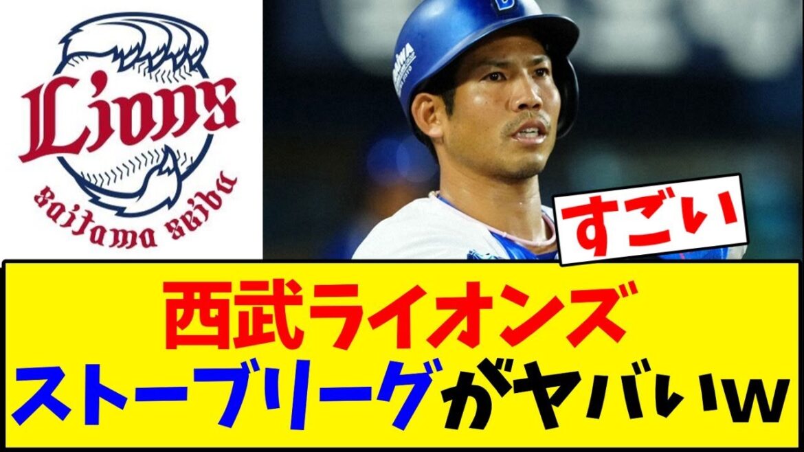 【西武ライオンズ】ストーブリーグがヤバいw【野球反応集】 【西武ライオンズ】ストーブリーグがヤバいw【野球反応集】