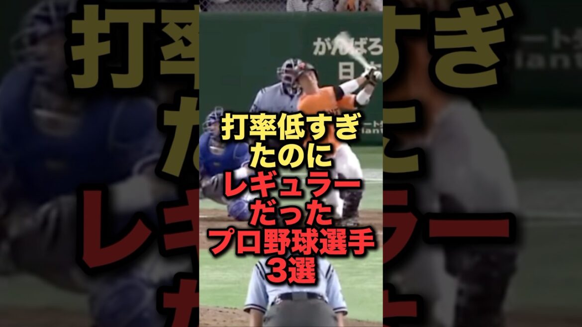 打率低すぎたのにレギュラーだったプロ野球選手3選#プロ野球#読売ジャイアンツ#福岡ソフトバンクホークス