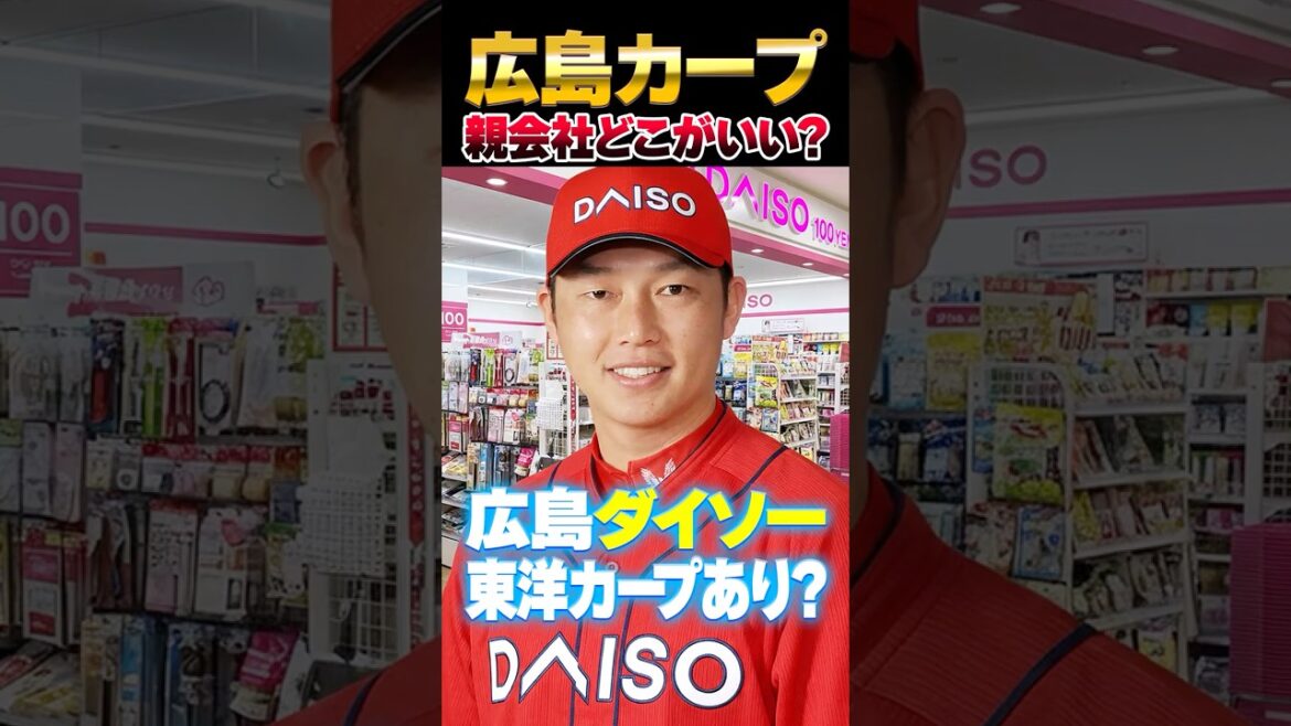 広島カープの親会社←どの企業が候補?広島ダイソー東洋カープとかあり?#カープ #親会社 #ダイソー 広島カープの親会社←どの企業が候補?広島ダイソー東洋カープとかあり?#カープ #親会社 #ダイソー