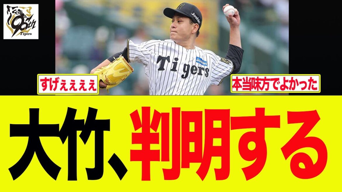 【阪神】大竹、判明する 阪神ファンの反応集 【阪神】大竹、判明する 阪神ファンの反応集