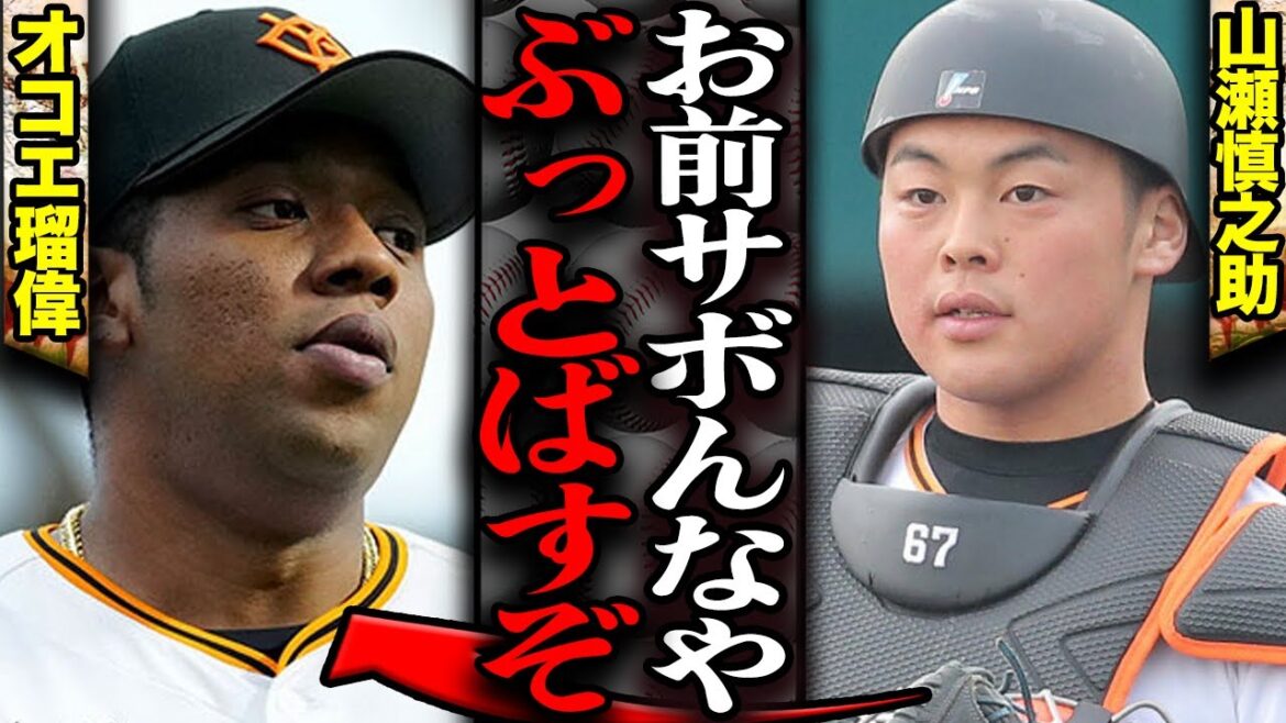 オコエ瑠偉が後輩から”サボり・怠慢”をブチギレられていた衝撃舞台裏が流出…阿部監督に反旗で練習ボイコット、被害者面していたはずが内部事情を暴露されて…【プロ野球】 オコエ瑠偉が後輩から”サボり・怠慢”をブチギレられていた衝撃舞台裏が流出…阿部監督に反旗で練習ボイコット、被害者面していたはずが内部事情を暴露されて…【プロ野球】