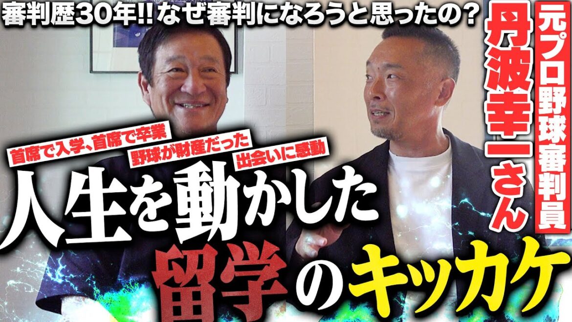 【元プロ野球審判 丹波幸一さん登場‼︎】審判は年俸いくら？主審と塁審では待遇に差がある？審判の気になることや始めようと思ったきっかけなどを赤裸々に語ってもらいました‼︎