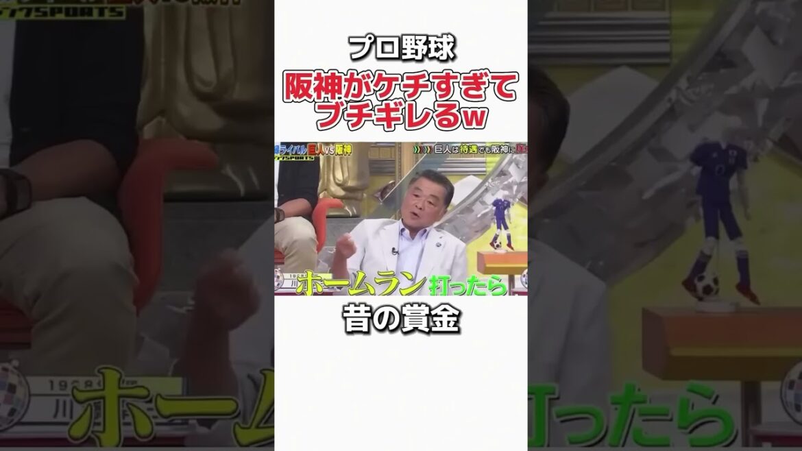 プロ野球】阪神の賞金が安すぎてブチギレw #野球 #プロ野球 #お笑い #ダウンタウン #阪神タイガース #阪神