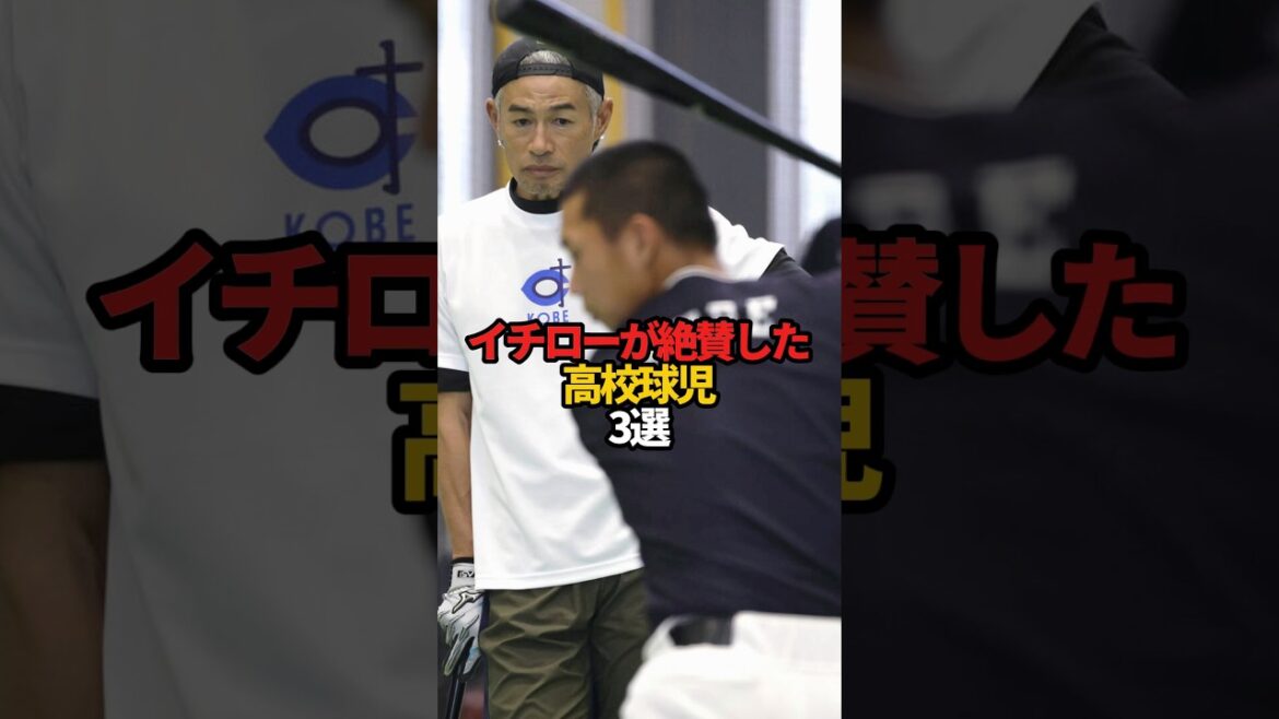 イチローが絶賛した高校球児 3選#sports #shorts #高校野球 #野球 #やきゅスト