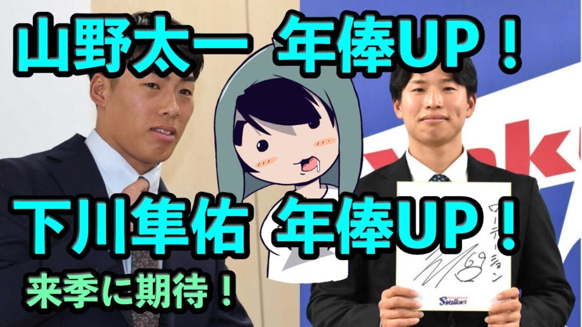 山野太一＆下川隼佑は年俸アップで契約更改！！