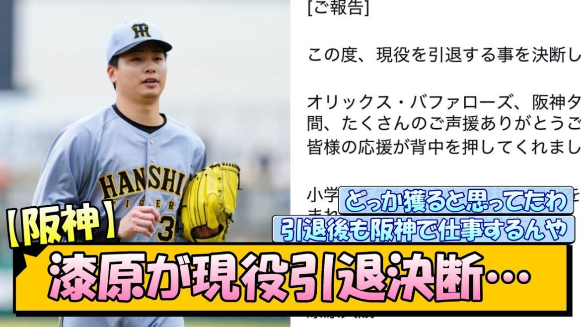 【阪神】漆原が現役引退決断…