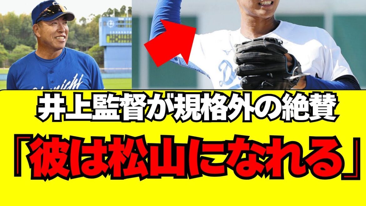 【中日】井上監督が「松山になれる」と絶賛する若手がこちら！