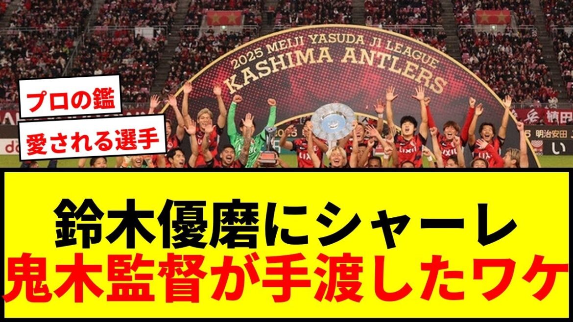 【速報】鹿島・鬼木監督がFW鈴木優磨にシャーレを手渡したワケ「あんな風ぼうですけど」「凄いところは…」