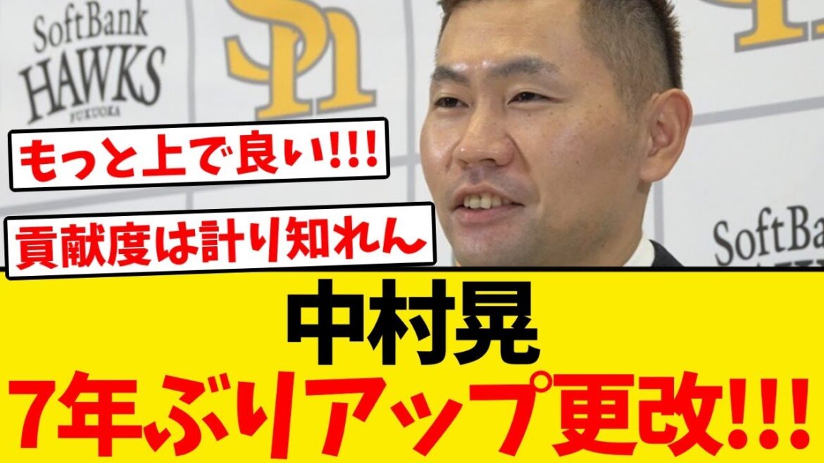 【大功労者】中村晃、7年ぶりのアップ更改!!! 【大功労者】中村晃、7年ぶりのアップ更改!!!