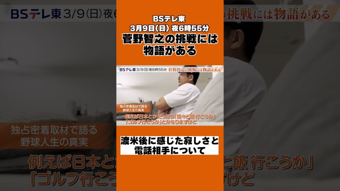 【菅野智之】アメリカに渡って感じた寂しさと、電話をした相手について