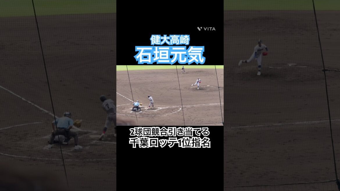 【千葉ロッテ1位指名】#石垣元気 #千葉ロッテマリーンズ #ドラフト #甲子園