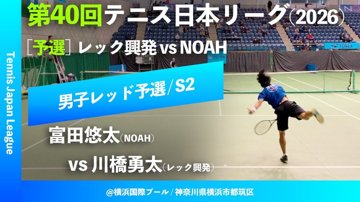 #超速報 #鬼の激闘【第40回テニス日本リーグ/予選S2】富田悠太(NOAH) vs 川橋勇太(レック興発) 男子レッドブロック 1stステージ