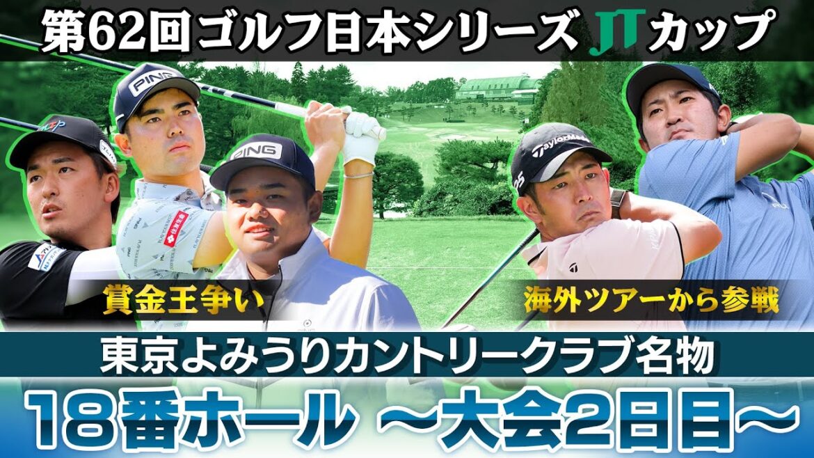 【名物18番ホールまとめ】賞金ランクトップ金子ら注目選手の大会2日目は?|第62回ゴルフ日本シリーズJTカップ 【名物18番ホールまとめ】賞金ランクトップ金子ら注目選手の大会2日目は?|第62回ゴルフ日本シリーズJTカップ