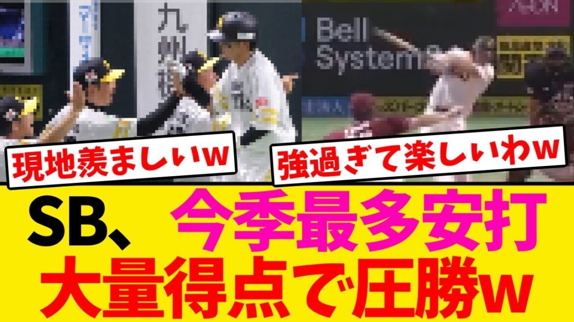 【強過ぎるw】ホークス、今季最多安打大量得点で圧勝wwwwww