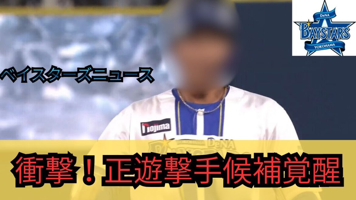 【DeNA】来年の正遊撃手争いにダークホース出現！遊撃手問題に終止符！【覚醒】