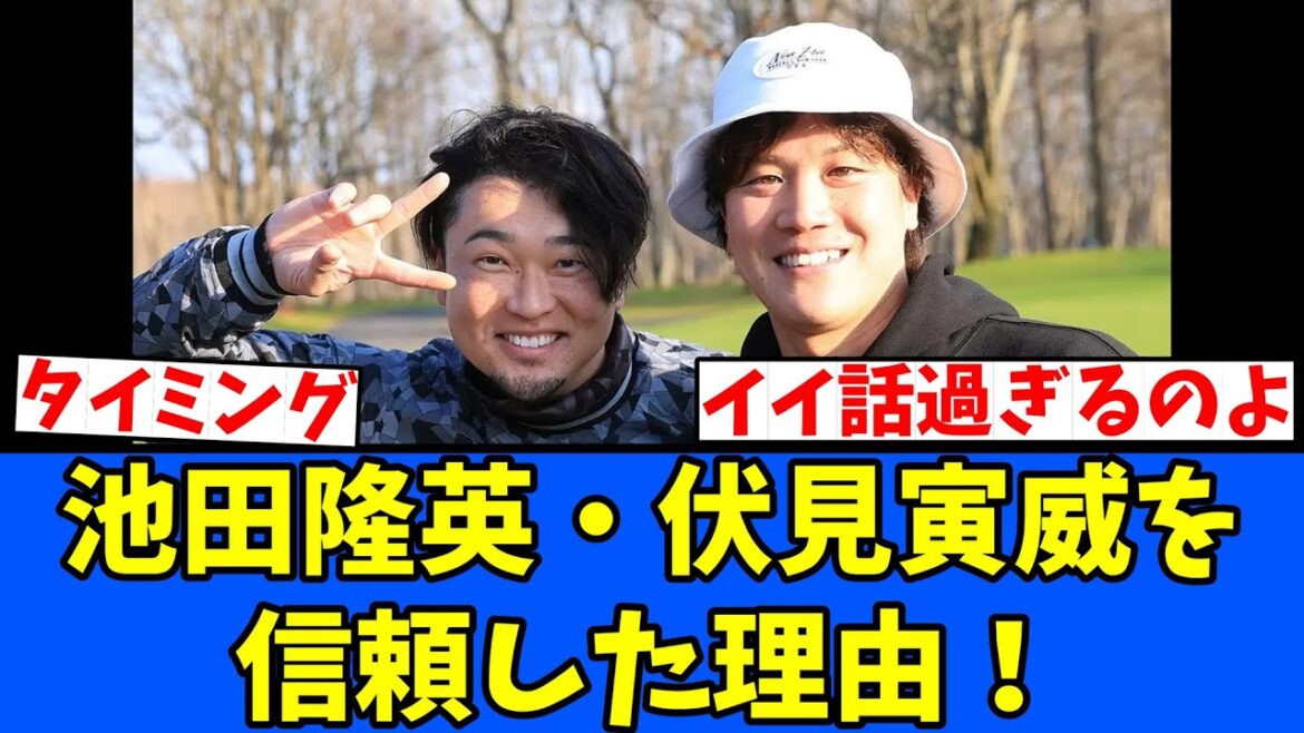 【いい話】池田隆英 伏見寅威を信頼した理由! 【いい話】池田隆英 伏見寅威を信頼した理由!