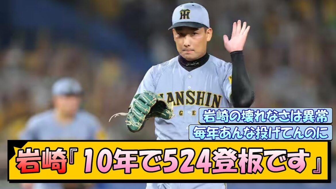 【阪神】岩崎『10年で524登板です』