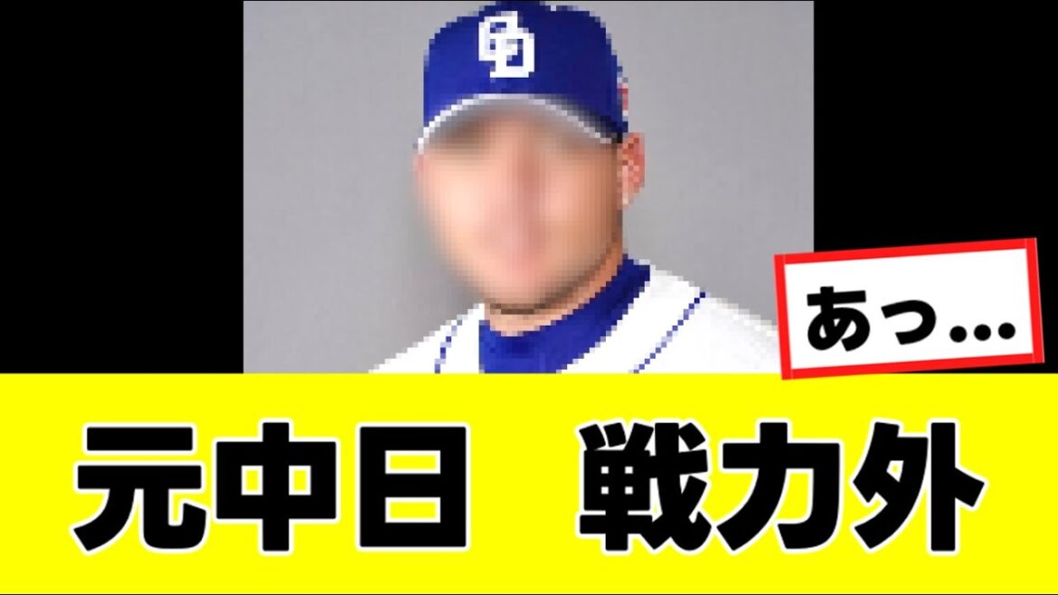 【悲報】中日で大活躍したあの選手、まさかの戦力外に…