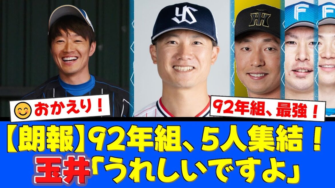 【朗報】西川遥輝、5年ぶりのファイターズ復帰に玉井大翔も大喜び!阪神から加入の島本浩也も加わり、加藤貴之・山﨑福也と強力な『92年組』が5人集結!【プロ野球ファンの反応】 【朗報】西川遥輝、5年ぶりのファイターズ復帰に玉井大翔も大喜び!阪神から加入の島本浩也も加わり、加藤貴之・山﨑福也と強力な『92年組』が5人集結!【プロ野球ファンの反応】
