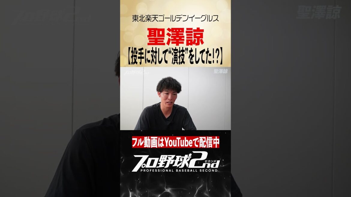 出塁すると“演技”をしていた高度テクニック｜聖澤諒（東北楽天ゴールデンイーグルス）