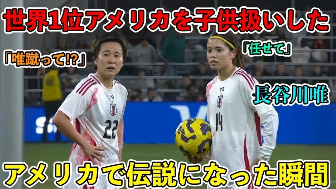 「アメリカ人も唖然‼︎」”圧巻2A”長谷川唯が世界1位アメリカに屈辱を与えた伝説の試合‼︎ 「アメリカ人も唖然‼︎」”圧巻2A”長谷川唯が世界1位アメリカに屈辱を与えた伝説の試合‼︎
