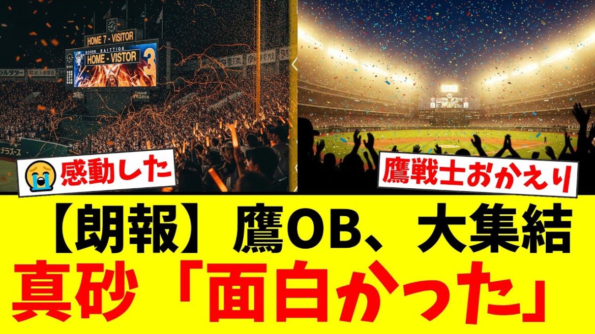 【感動】元鷹戦士たちが引退試合で大集結！真砂勇介の予告HR、二保旭の快投、渡邊佑樹の美技にファン歓喜！「また見れて嬉しい」の声殺到【プロ野球ファンの反応】